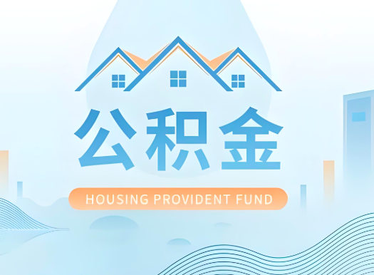 双鸭山公积金可以由本人的配偶代办不?需要材料说明?