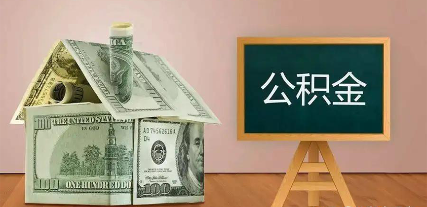 双鸭山公积金代办加急