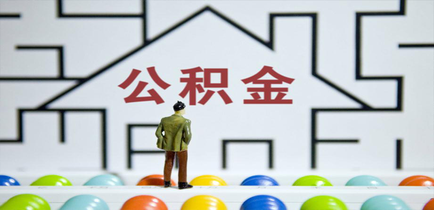 双鸭山在缴公积金代办